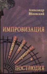 Импровизация с элементами строгого контрапункта и Постлюдия