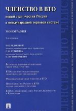 Chlenstvo v VTO.Novyj etap uchastija Rossii v mezhdunarodnoj torgovoj sisteme