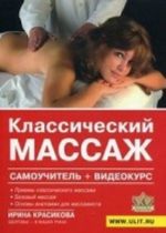 Классический массаж. Самоучитель + видеокурс