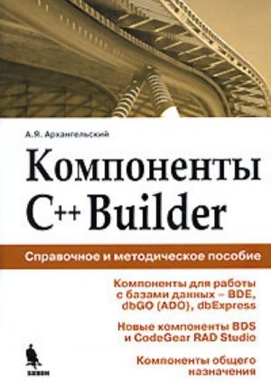 Komponenty C++Builder. Spravochnoe posobie