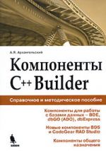 Komponenty C++Builder. Spravochnoe posobie