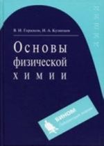 Основы физической химии. 3-е издание