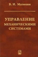 Управление механическими системами