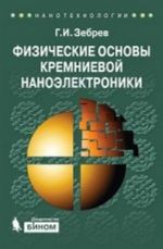 Fizicheskie osnovy kremnievoj nanoelektroniki. Uchebnoe posobie dlja vuzov