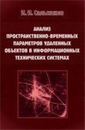 Analiz prostranstvenno-vremennykh parametrov udalennykh obektov v informatsionnykh tekhnicheskikh sistemakh