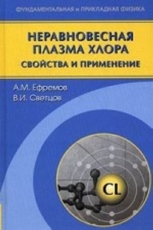 Неравновесная плазма хлора: свойства и применение