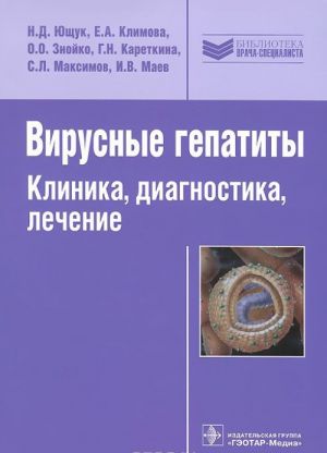 Вирусные гепатиты. Клиника, диагностика, лечение