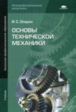 Osnovy tekhnicheskoj mekhaniki: Uchebnik. 4-e izd., ster