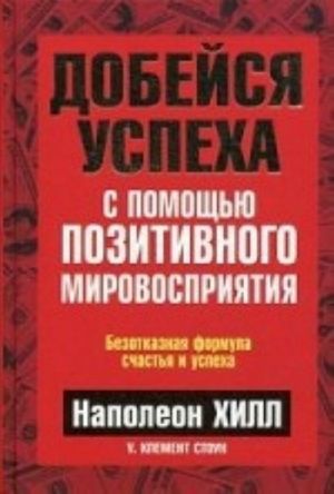 Dobejsja uspekha s pomoschju pozitivnogo mirovosprijatija