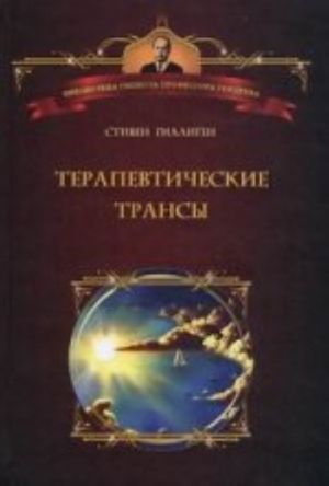 Терапевтические трансы. Руководство по эриксоновской гипнотерапии