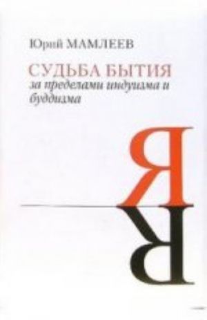 Судьба бытия. За пределами индуизма и буддизма