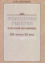 Filosofija religii v russkoj metafizike