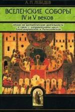 Вселенские соборы IV и V веков