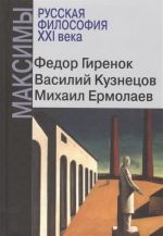 Русская философия ХХI века. Максимы