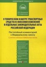 Kommentarij k Federalnomu zakonu ot 01. 07. 2011 No170-FZ " O tekhnicheskom osmotre transportnykh sredstv i o vnesenii izmenenij v otdelnye zakonodatelnye akty Rossijskoj Federatsii" . Postatejnyj kommentarij k Federalnomu zakonu