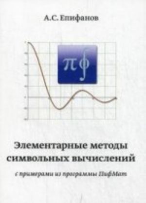 Elementarnye metody simvolichnykh vychislenij