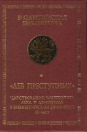 Лев Преступник. Царствование императора Льва V Армянина в византийских хрониках IX века. Феофан Исповедник, Неизвестный хронист, Георгий Амартол