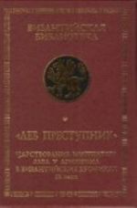 Lev Prestupnik. Tsarstvovanie imperatora Lva V Armjanina v vizantijskikh khronikakh IX veka. Feofan Ispovednik, Neizvestnyj khronist, Georgij Amartol