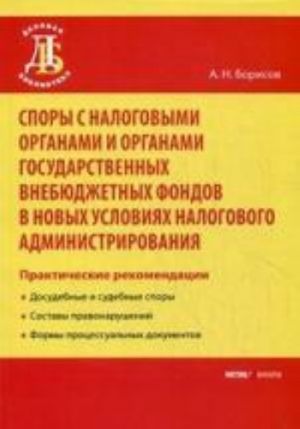 Spory s nalogovymi organami i organami gosudarstvennykh vnebjudzhetnykh fondov v novykh uslovijakh nalogovogo administrirovanija