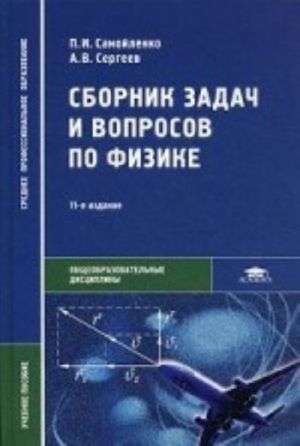 Сборник задач и вопросов по физике