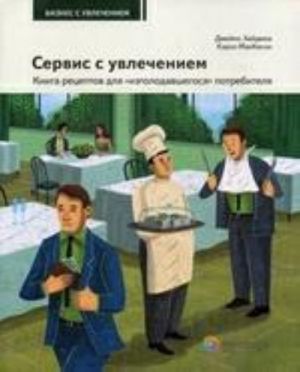 Servis s uvlecheniem. Kniga retseptov dlja "izgolodavshegosja"potrebitelja. Posobie dlja vsekh, kto zavisit ot pokupatelej i klientov
