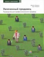 Увлеченный продавец. Руководство для профессионального продавца