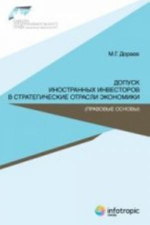 Допуск иностранных инвесторов в стратегические отрасли экономики. Правовые основы