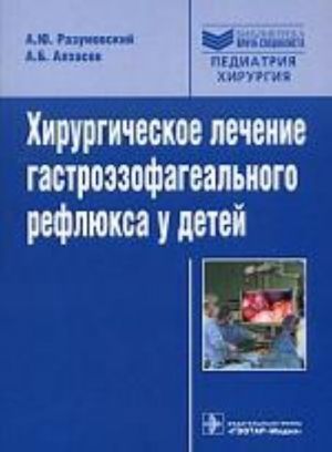 Khirurgicheskoe lechenie gastroezofagealnogo refljuksa u detej.