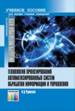 Tekhnologija proektirovanija avtomatizirovannykh sistem obrabotki informatsii i upravlenija. Uchebnoe posobie dlja vuzov.