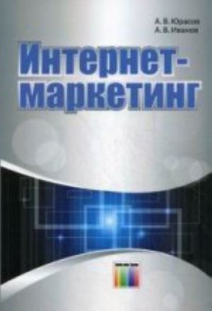 Интернет-маркетинг