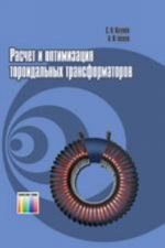 Расчет и оптимизация  тороидальных  трансформаторов.