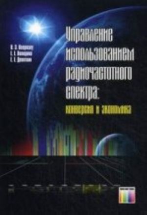 Upravlenie ispolzovaniem radiochastotnogo spektra: konversija i ekonomika.