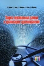 Защита персональных данных в организациях здравоохранения