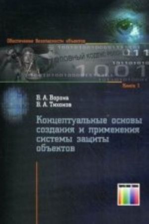 Kontseptualnye osnovy sozdanija i primenenija sistemy zaschity obektov. (Serija "Obespechenie bezopasnosti obektov"; Vypusk 1.)
