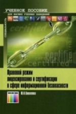 Правовой режим лицензирования и сертификации в сфере информационной безопасности: Учебное пособие.