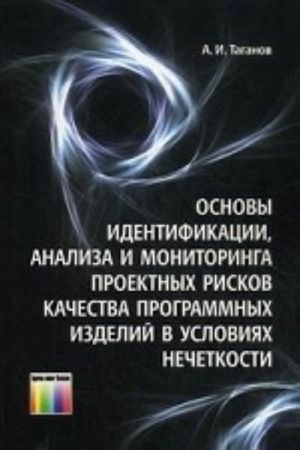 Основы идентификации, анализа и мониторинга проектных рисков качества программных изделий в условиях нечеткости