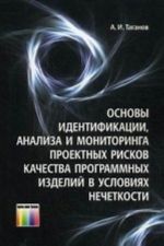 Osnovy identifikatsii, analiza i monitoringa proektnykh riskov kachestva programmnykh izdelij v uslovijakh nechetkosti