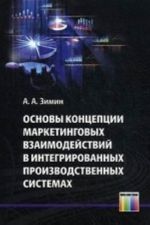 Основы концепции маркетинговых взаимодействий в интегрированных производственных системах