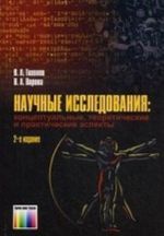 Nauchnye issledovanija: kontseptualnye, teoreticheskie i prakticheskie aspekty. Uchebnoe posobie dlja vuzov.