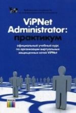 ViPNet Administrator: praktikum: Uchebno-metodicheskoe posobie. - 5-e izd., pererab.