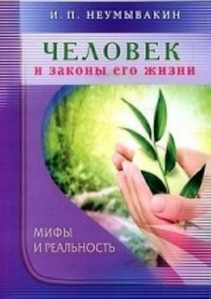 Человек и законы его жизни. Мифы и реальность