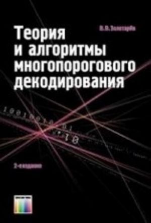 Теория и аргоритмы многопорогового декодирования. - 2-е изд.