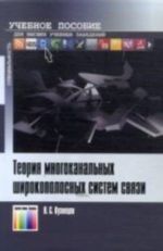 Теория многоканальных широкополосных систем связи. Учебное пособие для вузов.