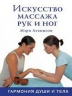 Искусство массажа рук и ног. Гармония души и тела