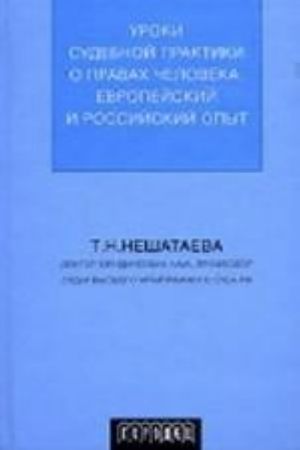 Uroki sudebnoj praktiki o pravakh cheloveka: evropejskij i rossijskij opyt
