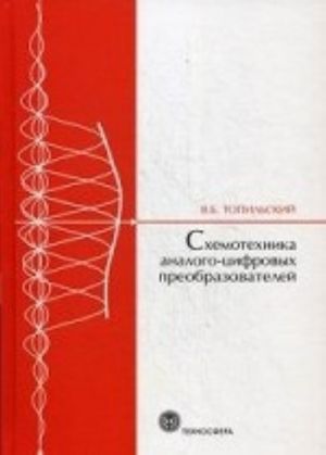 Ckhemotekhnika analogo-tsifrovykh preobrazovatelej. Topilskij V. B