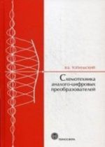 Ckhemotekhnika analogo-tsifrovykh preobrazovatelej. Topilskij V. B