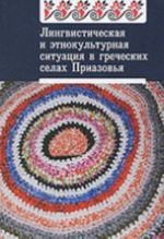 Lingvisticheskaja i etnokulturnaja situatsija v grecheskikh selakh Priazovja