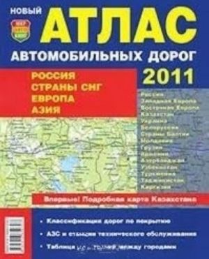 Novyj atlas avtomobilnykh dorog 2011. Rossija. Strany SNG. Evropa. Azija