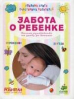 Забота о ребенке. Полное руководство по уходу за детьми от рождения до года